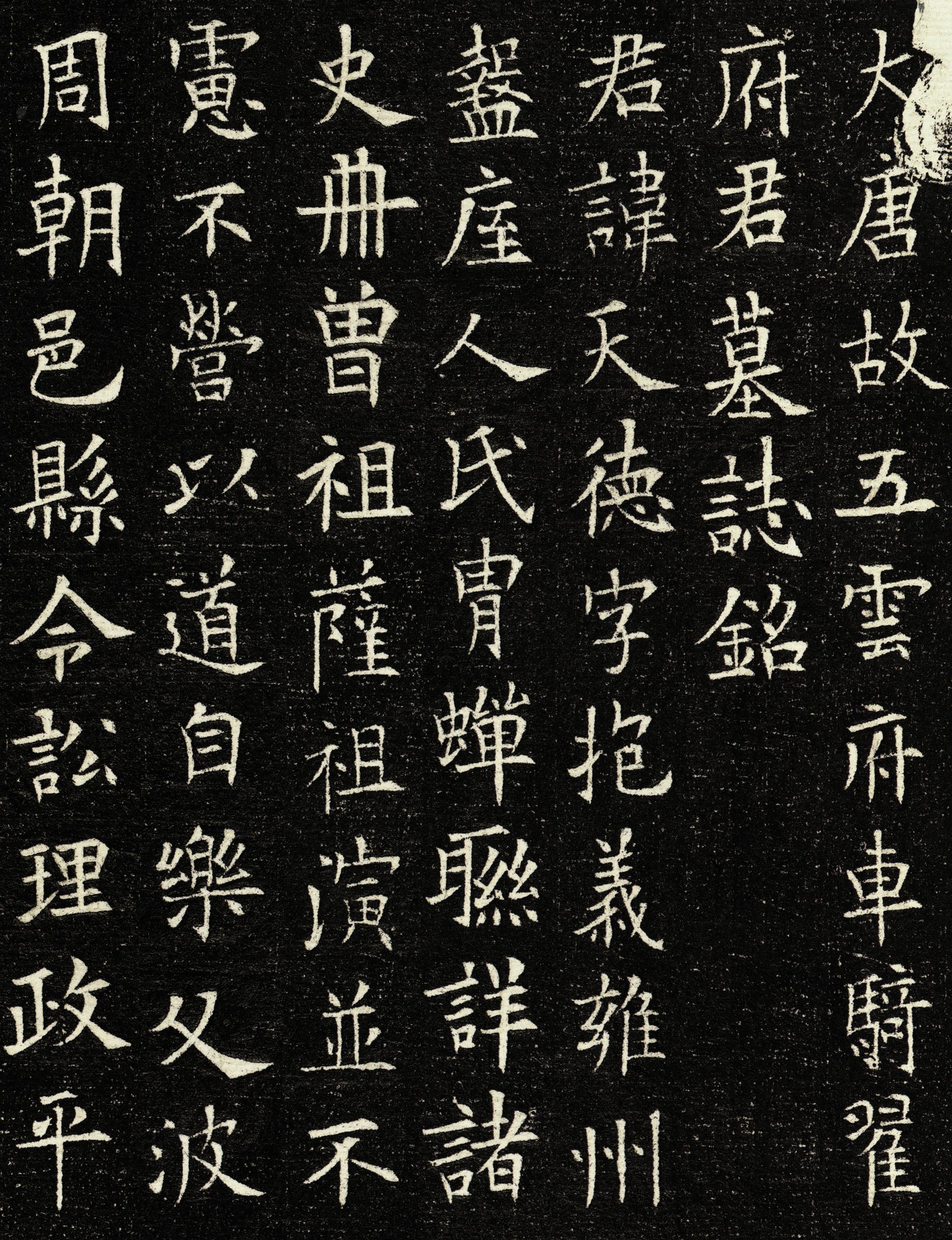 翟天德墓志