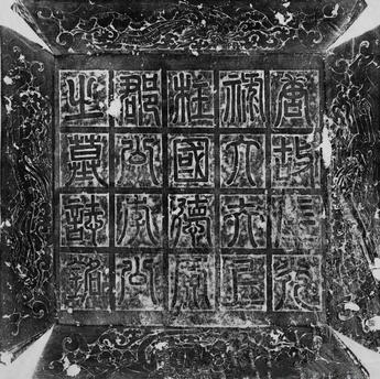李誉墓志