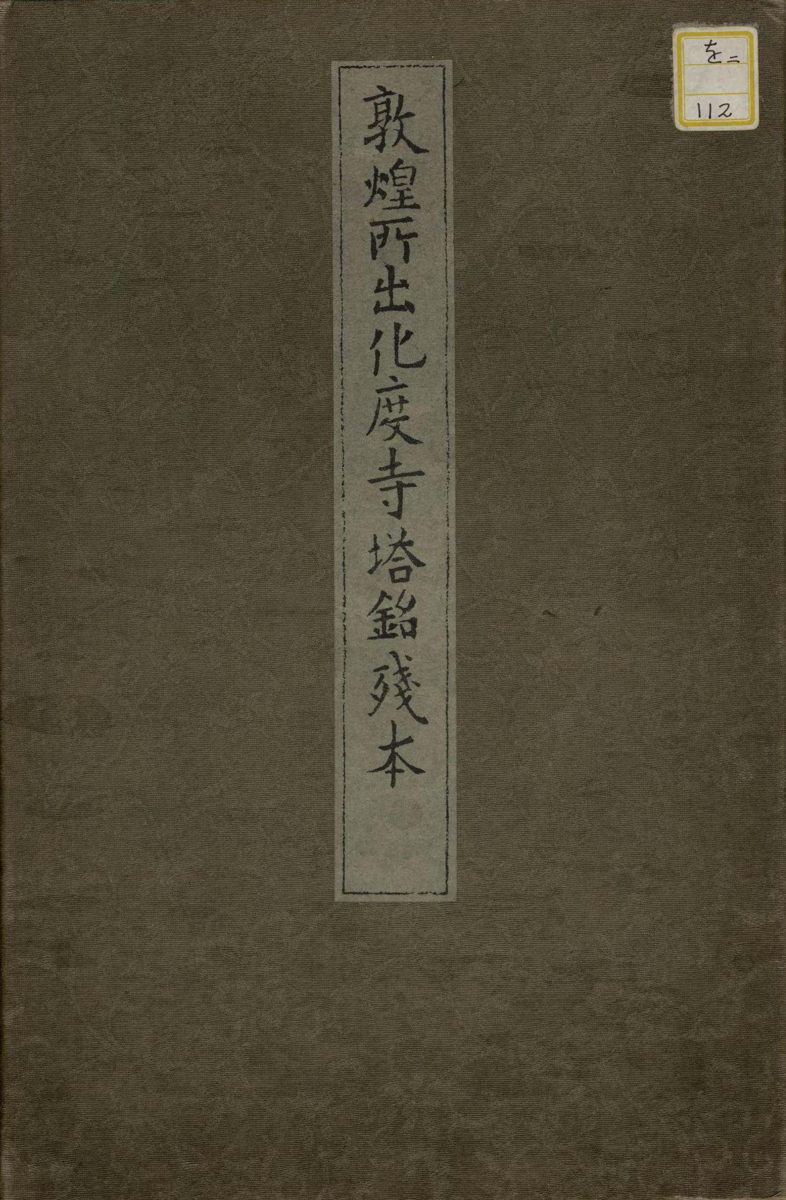 化度寺碑-敦煌残本之三