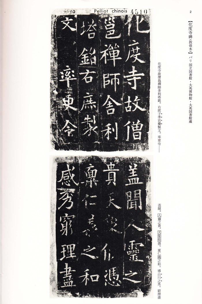 化度寺碑-敦煌残本之一