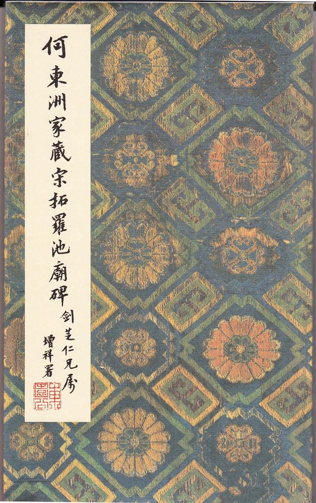 柳州罗池庙碑