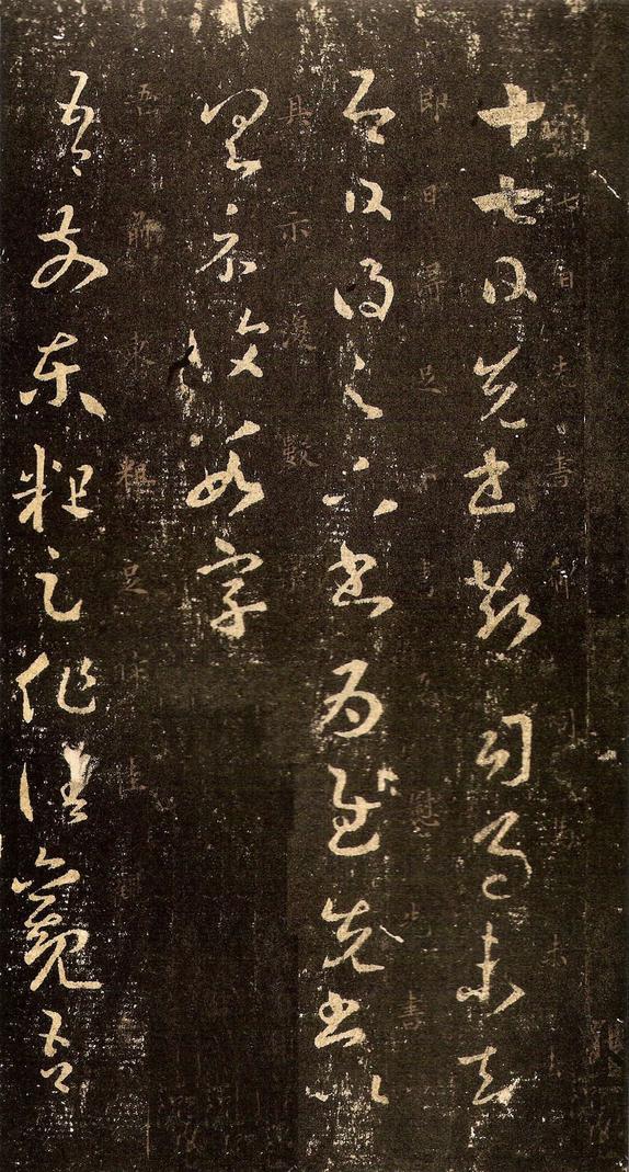 十七帖-安思远本