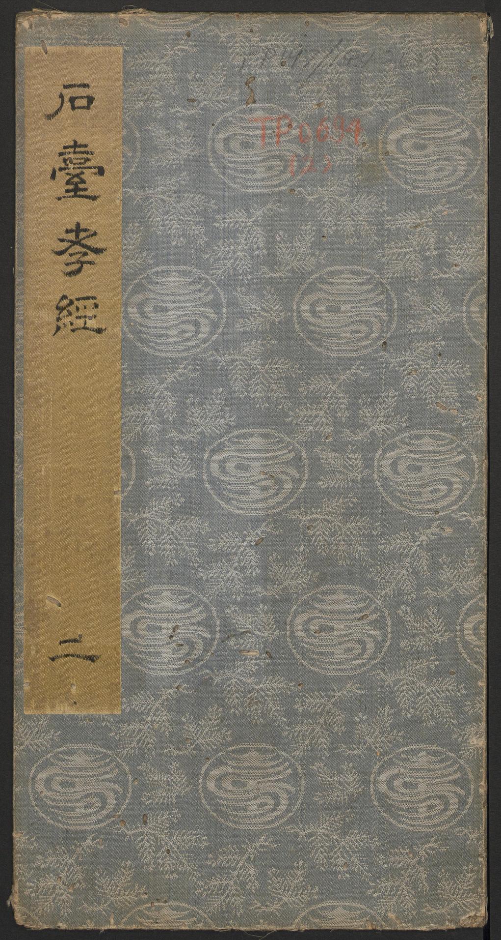 石台孝经-卷二