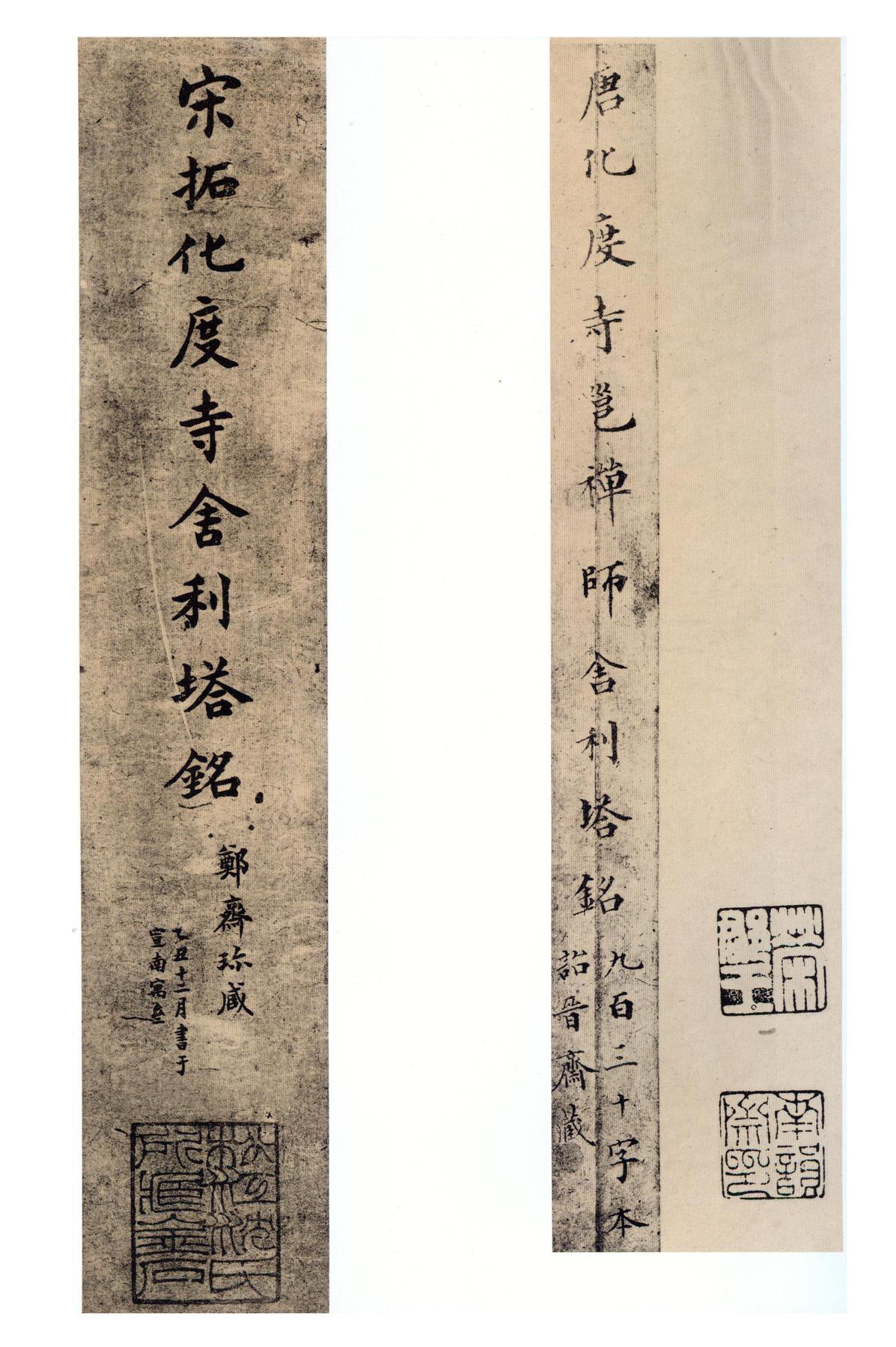 化度寺碑-四欧堂本之三