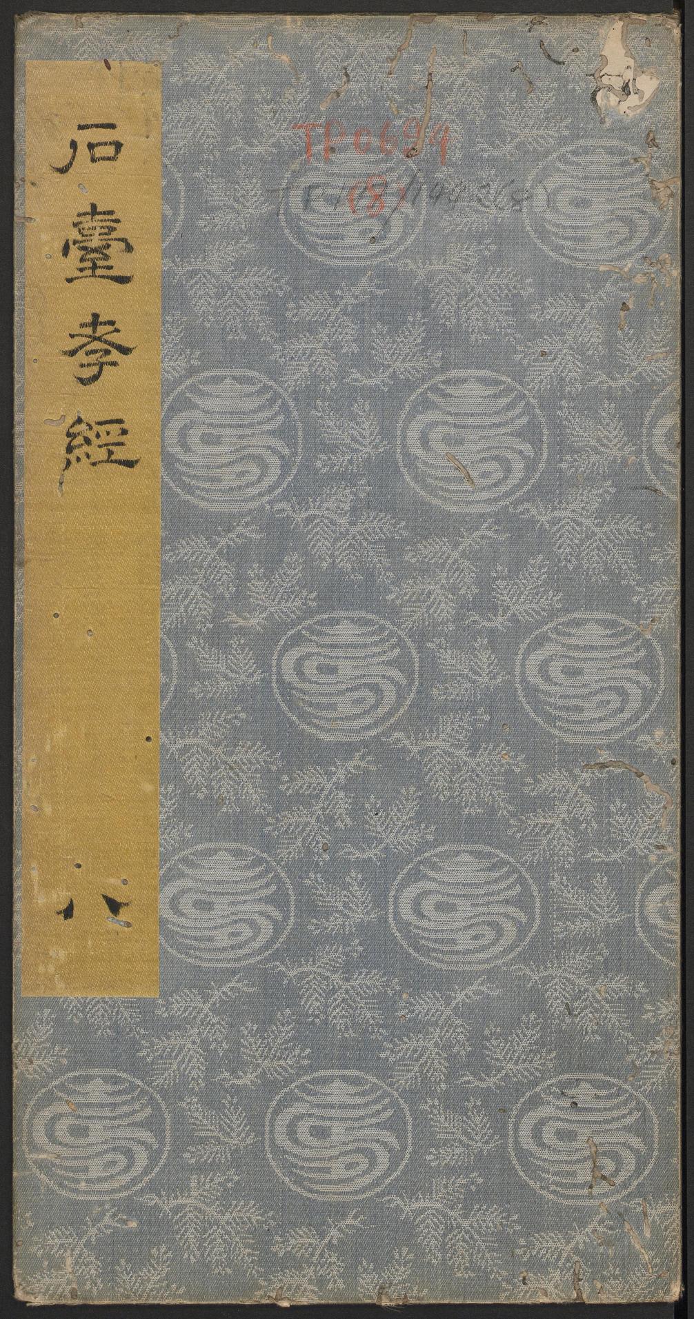 石台孝经-卷八