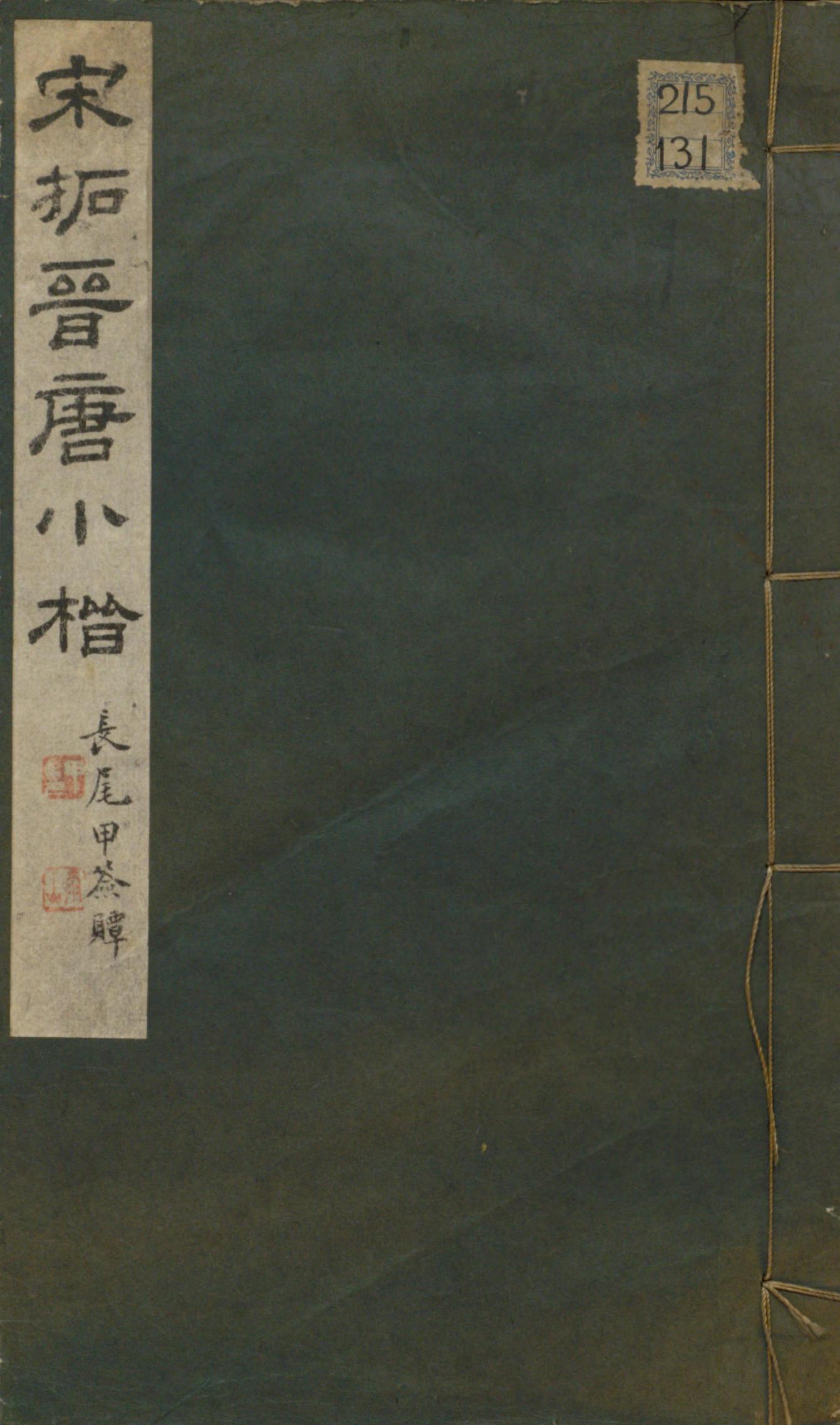 晋唐小楷