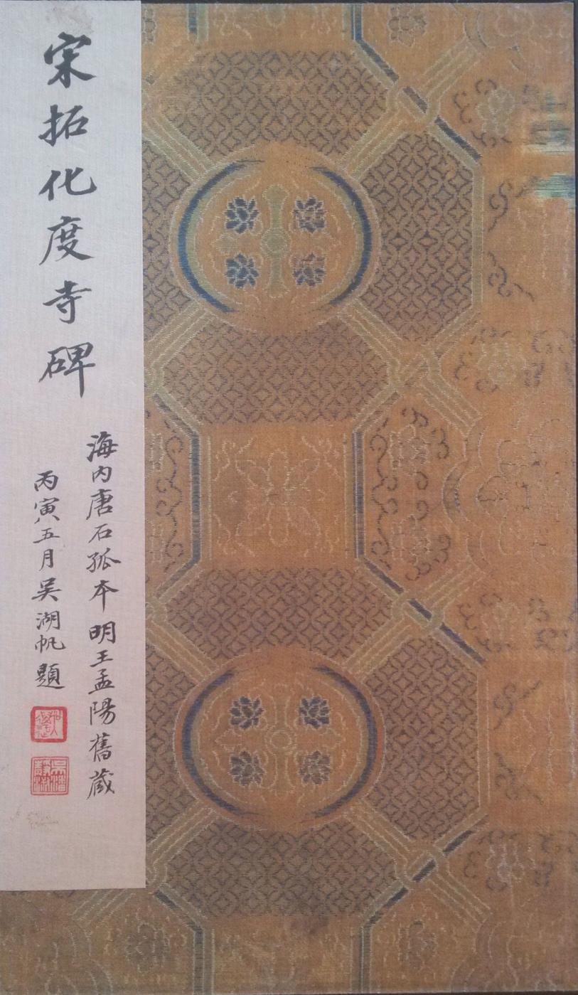 化度寺碑-四欧堂本之二