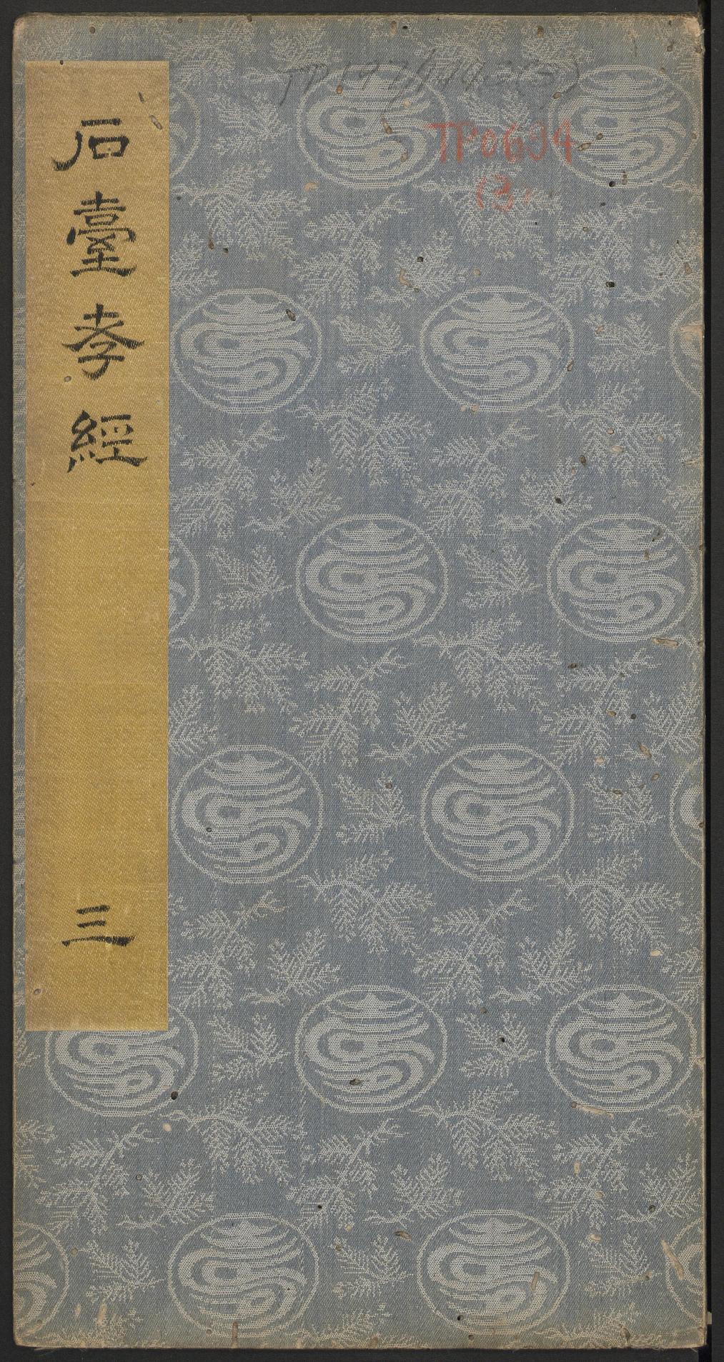 石台孝经-卷三