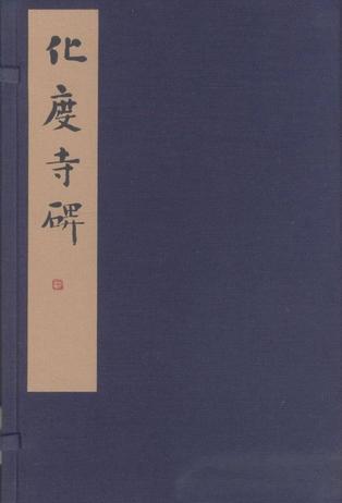 化度寺碑-敦煌残本之二