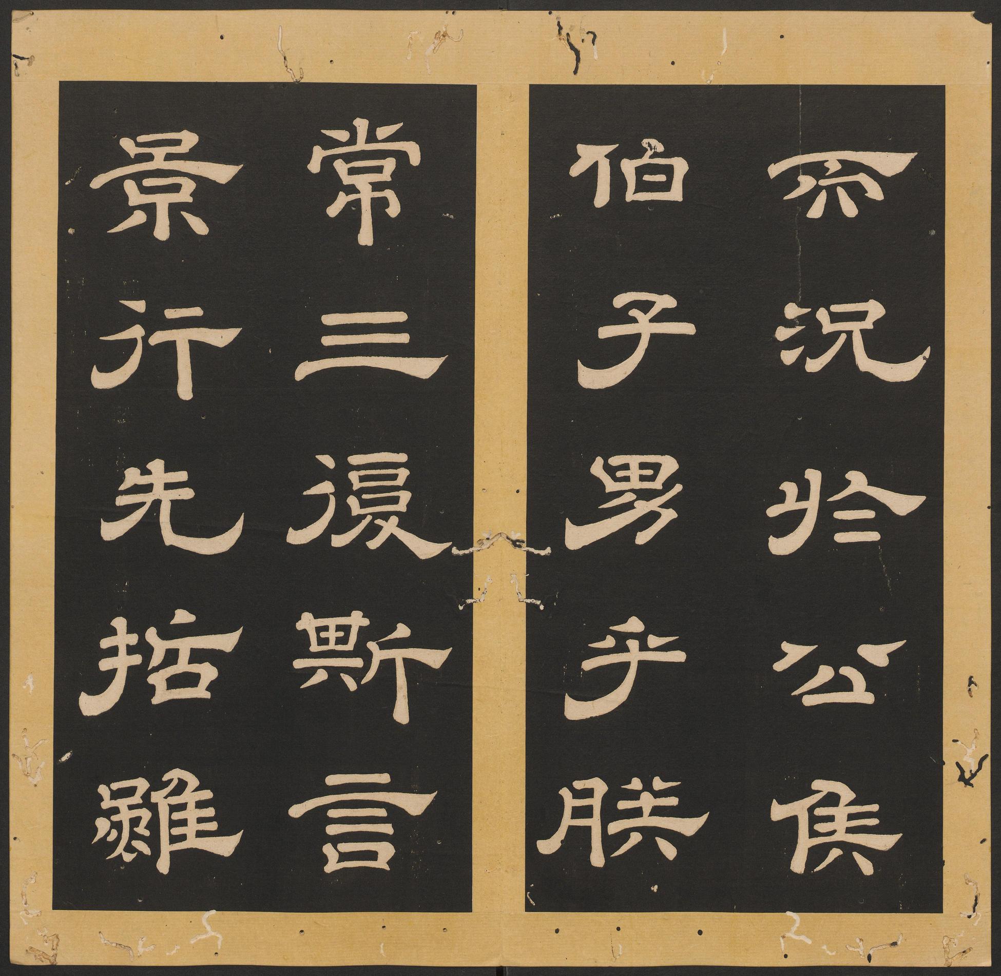 石台孝经-卷二