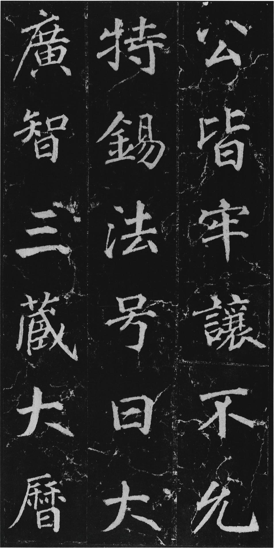 不空和尚碑