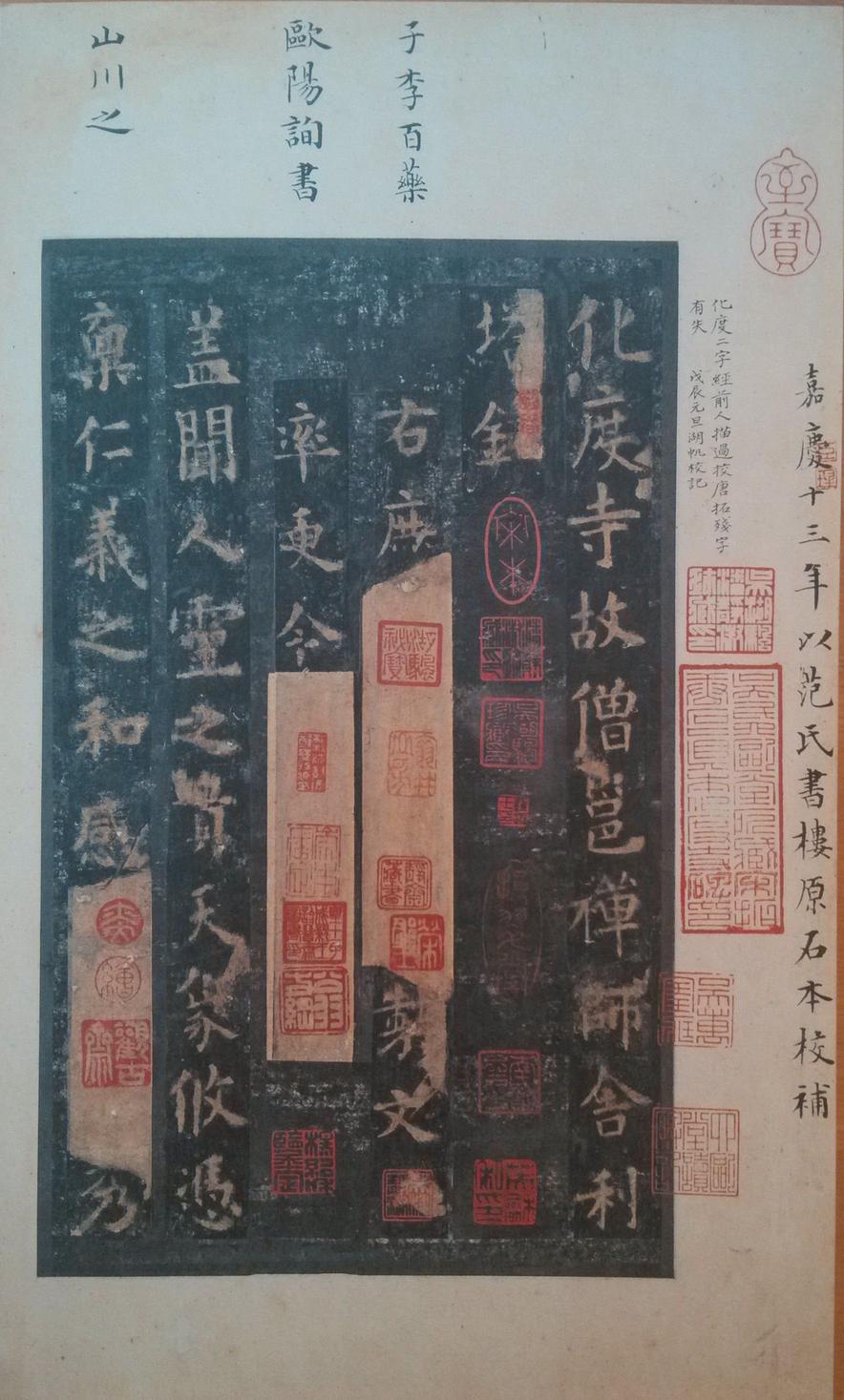 化度寺碑-四欧堂本之二