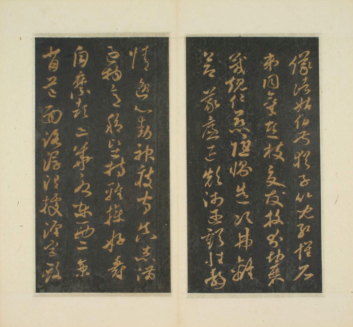 草书千字文-明拓本