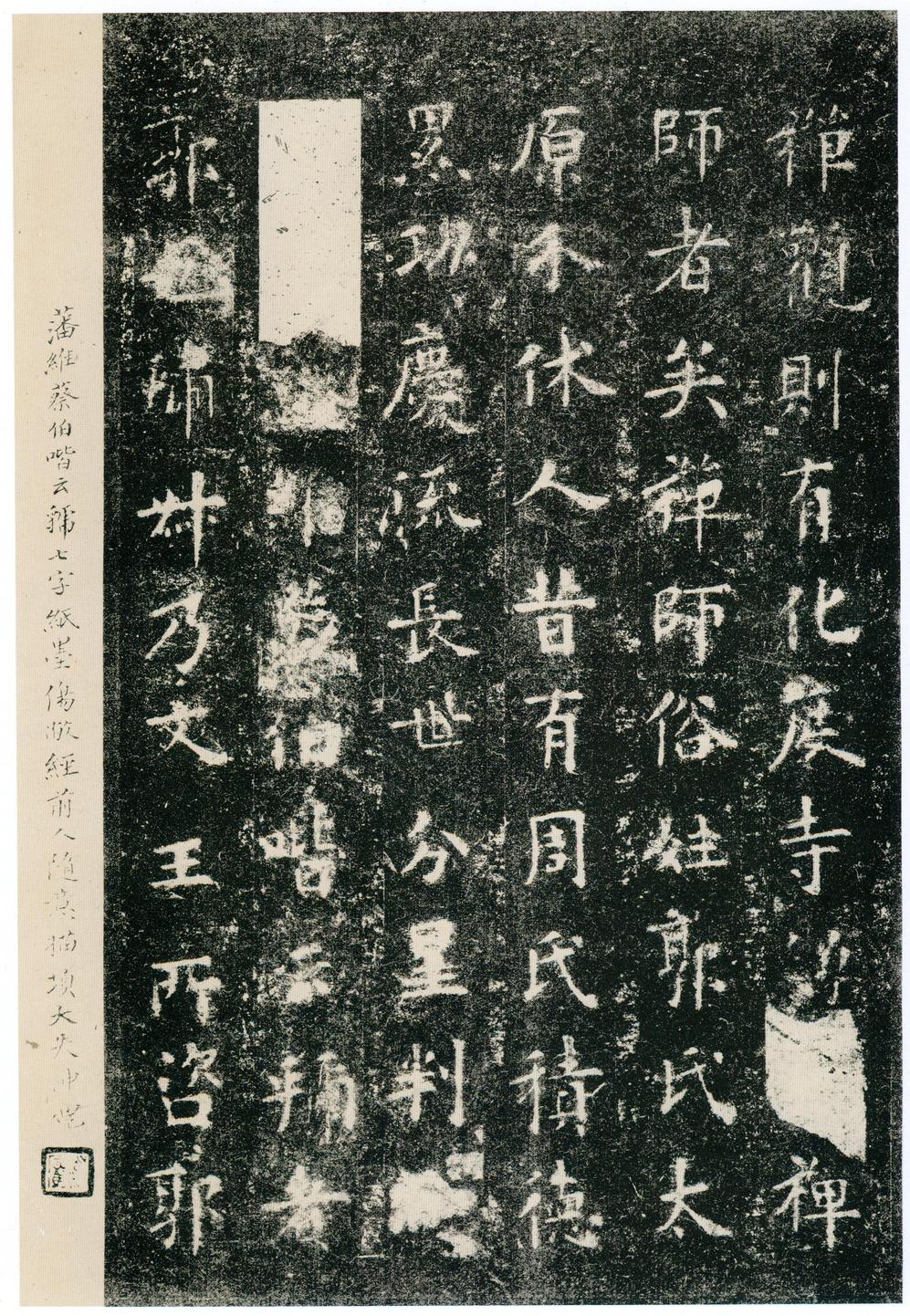 化度寺碑-四欧堂本之三