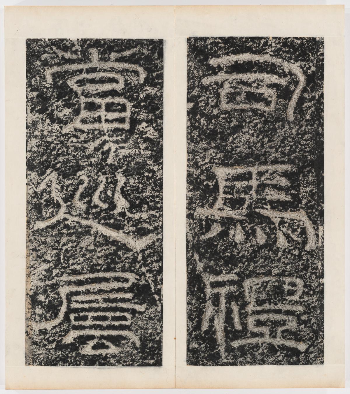 东海县郁林观东岩壁纪-上