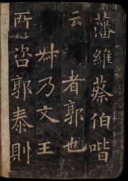 化度寺碑-敦煌残本之四