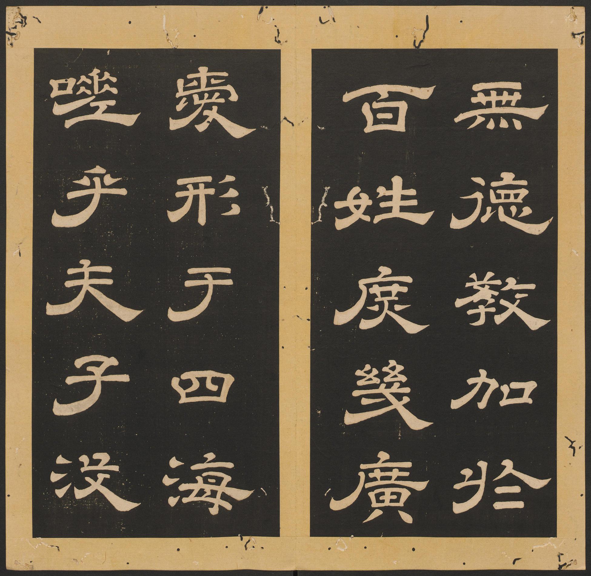石台孝经-卷二