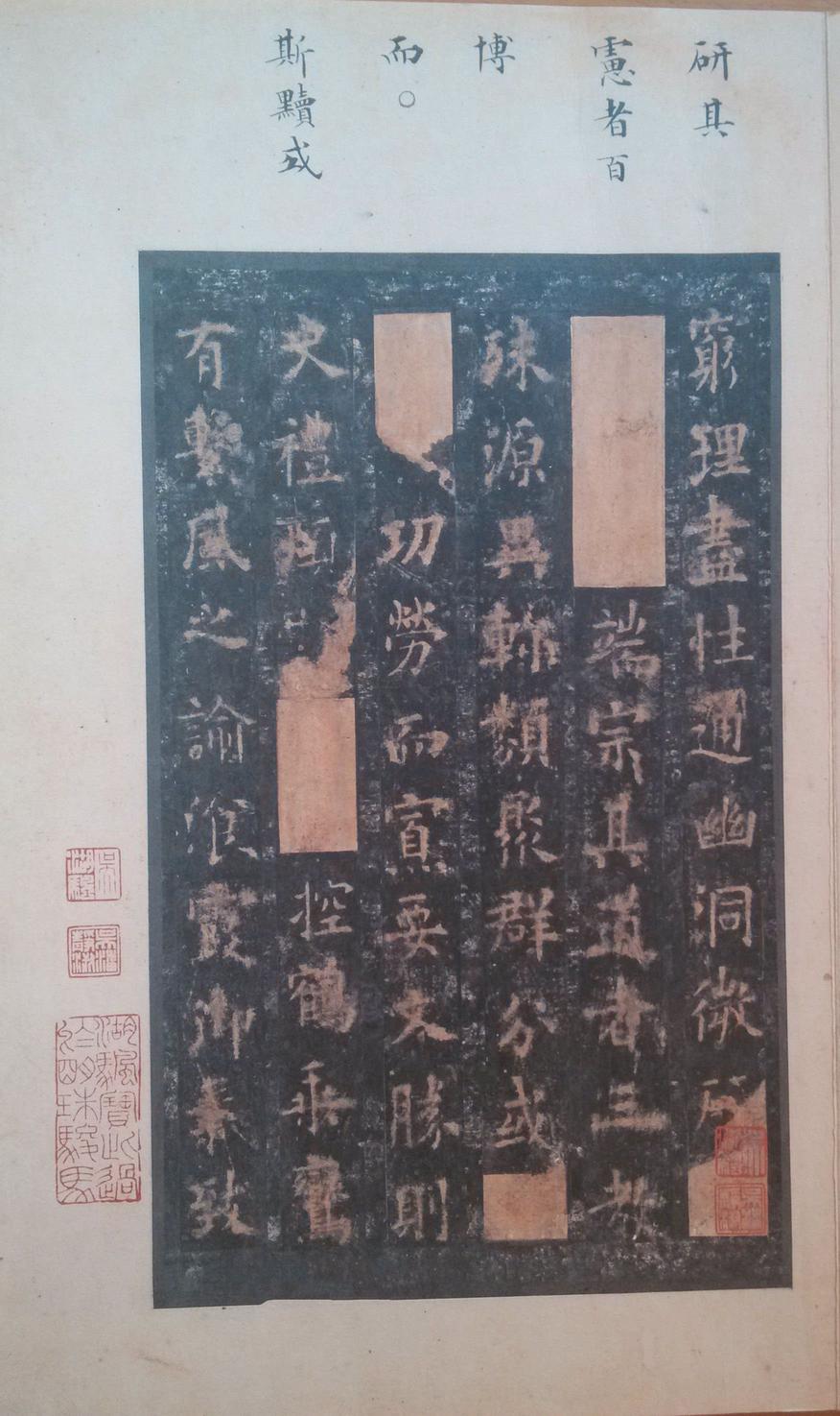 化度寺碑-四欧堂本之二