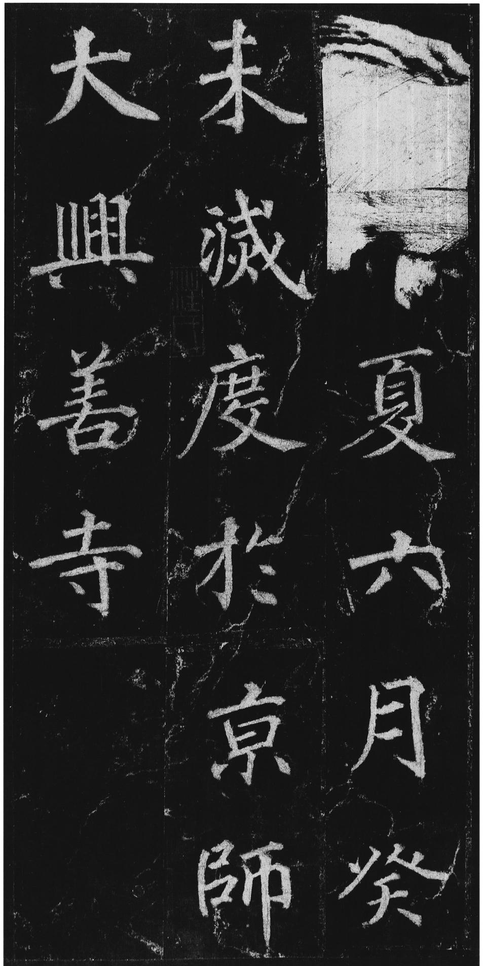 不空和尚碑