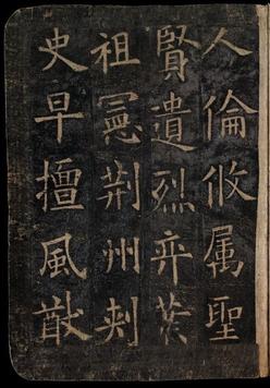 化度寺碑-敦煌残本之四