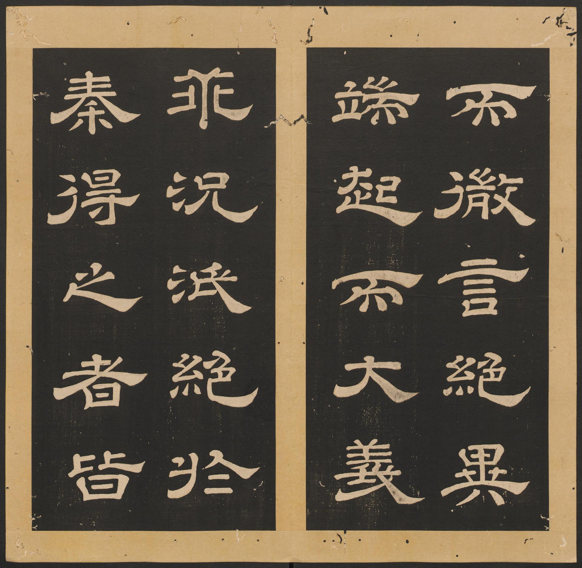 石台孝经-卷二