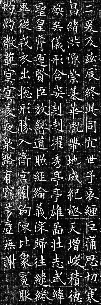 李誉墓志