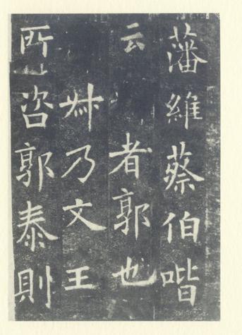 化度寺碑-敦煌残本之二