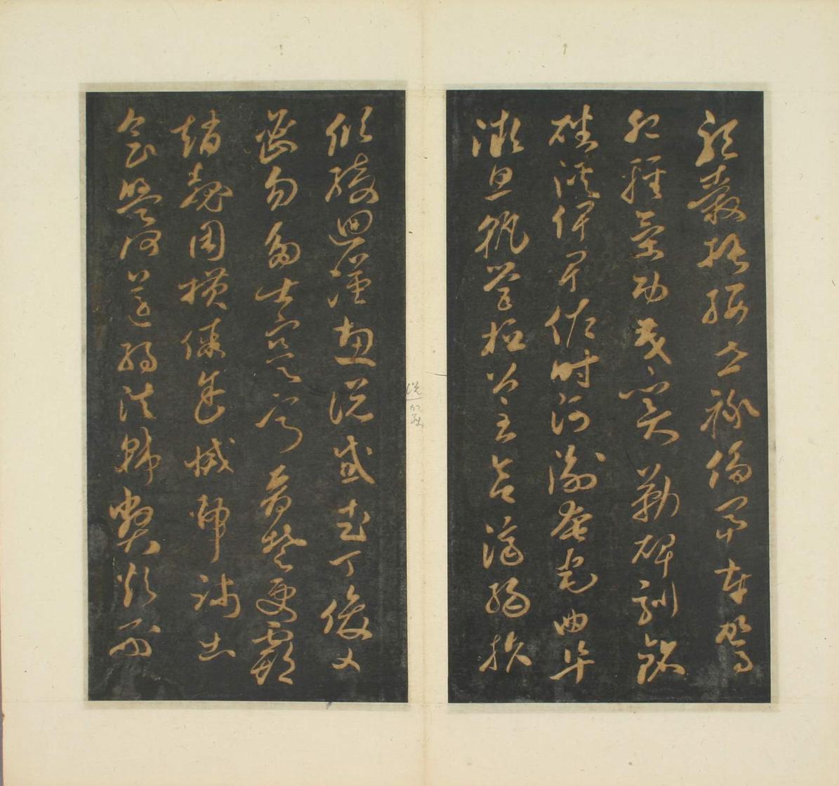 草书千字文-明拓本