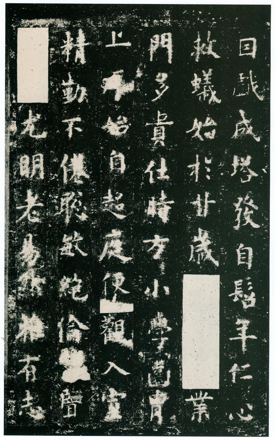 化度寺碑-四欧堂本之三
