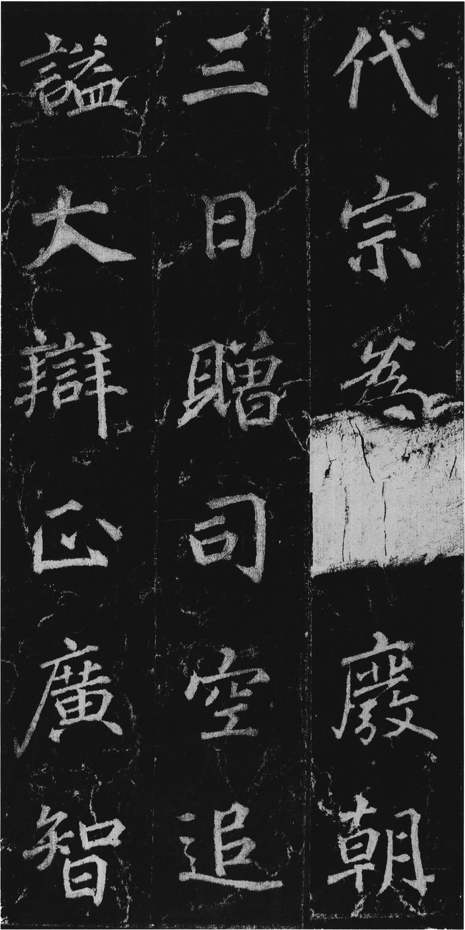 不空和尚碑