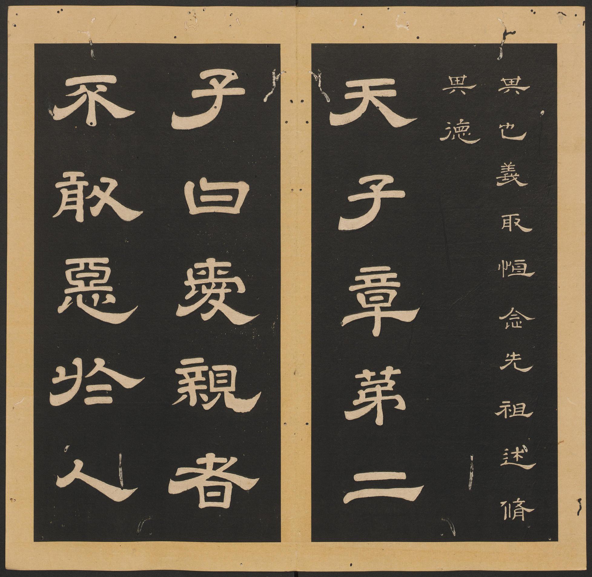 石台孝经-卷三