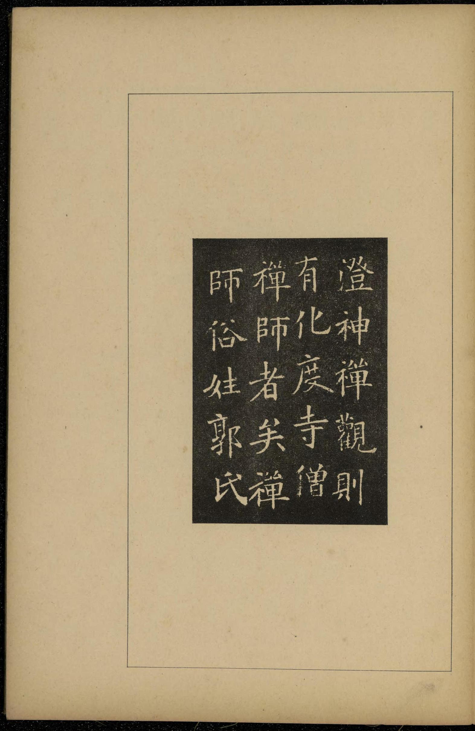 化度寺碑-敦煌残本之三