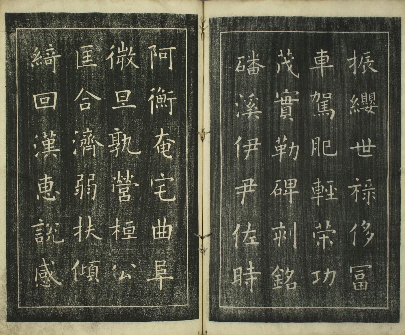 楷书千字文
