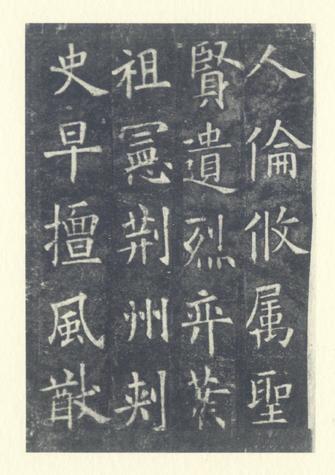 化度寺碑-敦煌残本之二