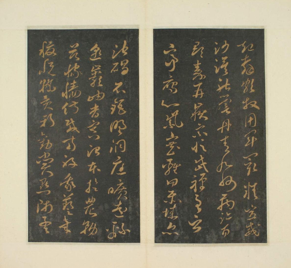 草书千字文-明拓本