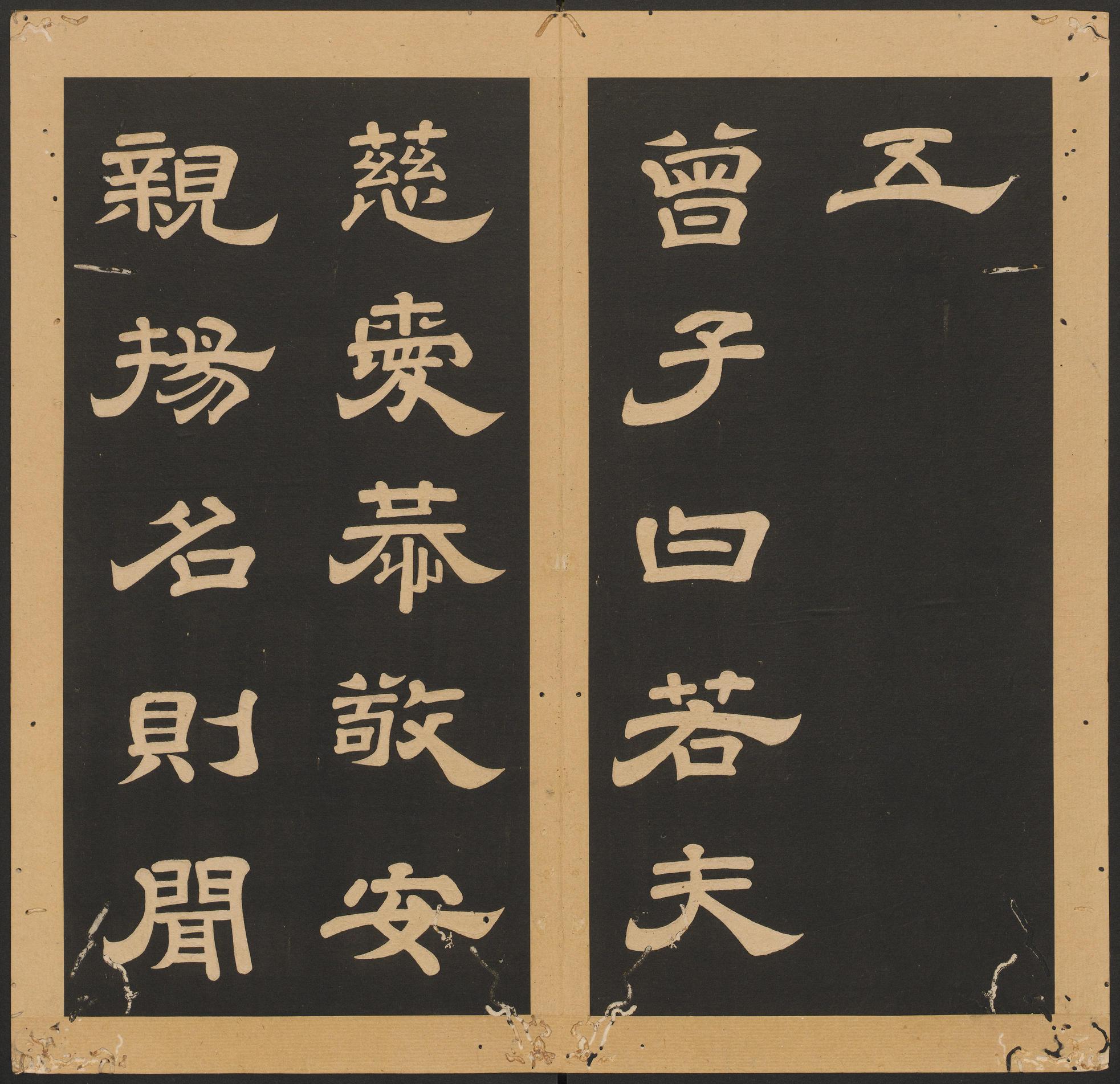 石台孝经-卷八