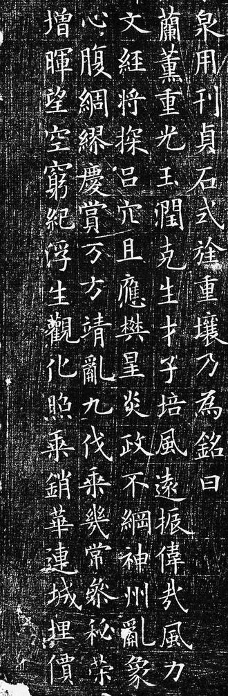 李誉墓志