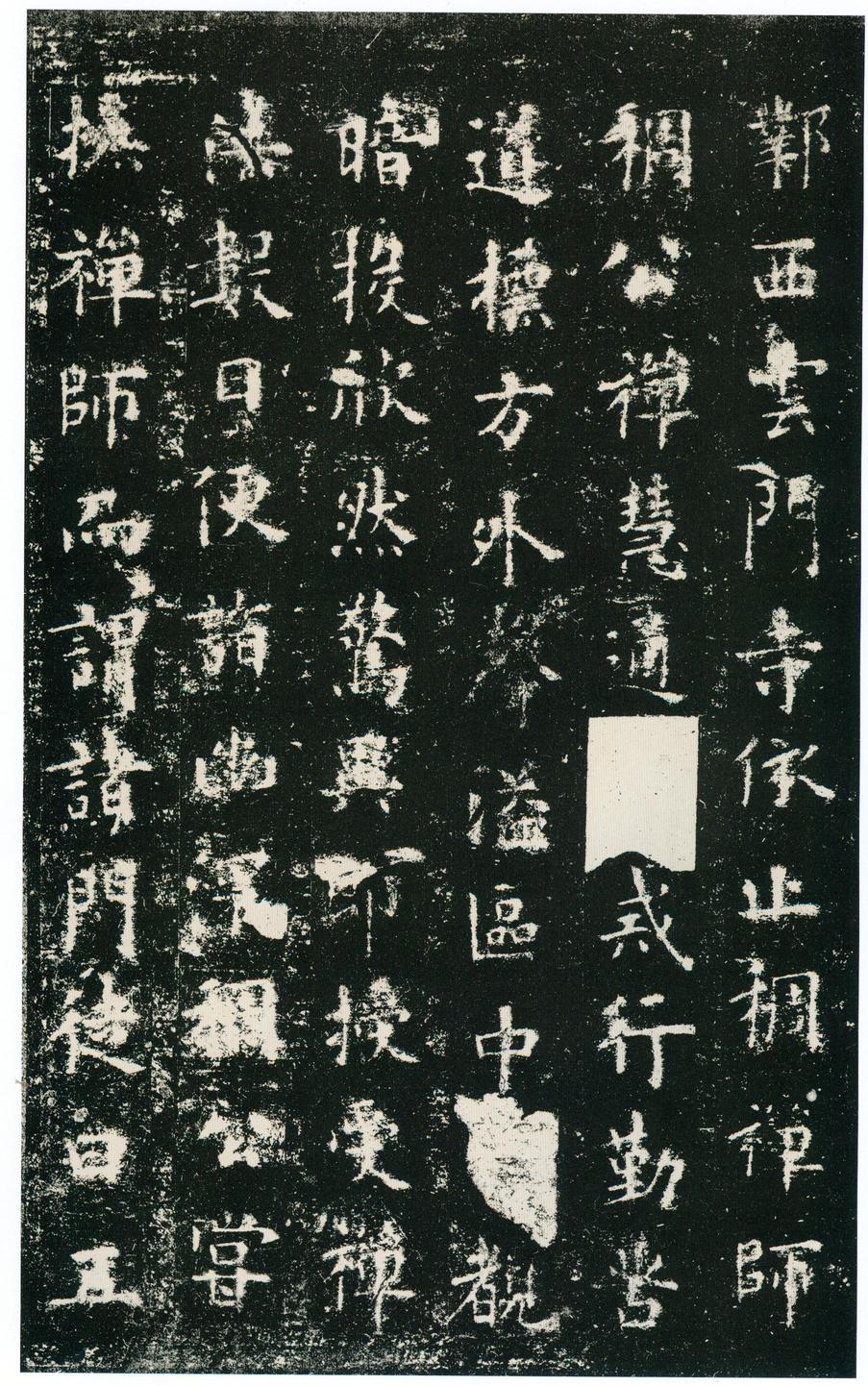 化度寺碑-四欧堂本之三