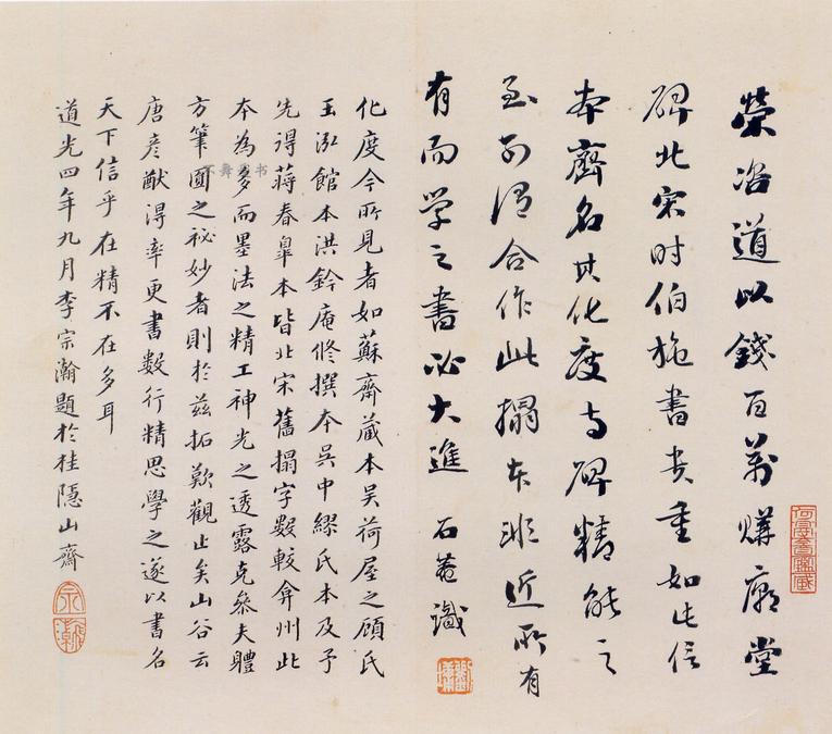 化度寺碑-松下清斋本