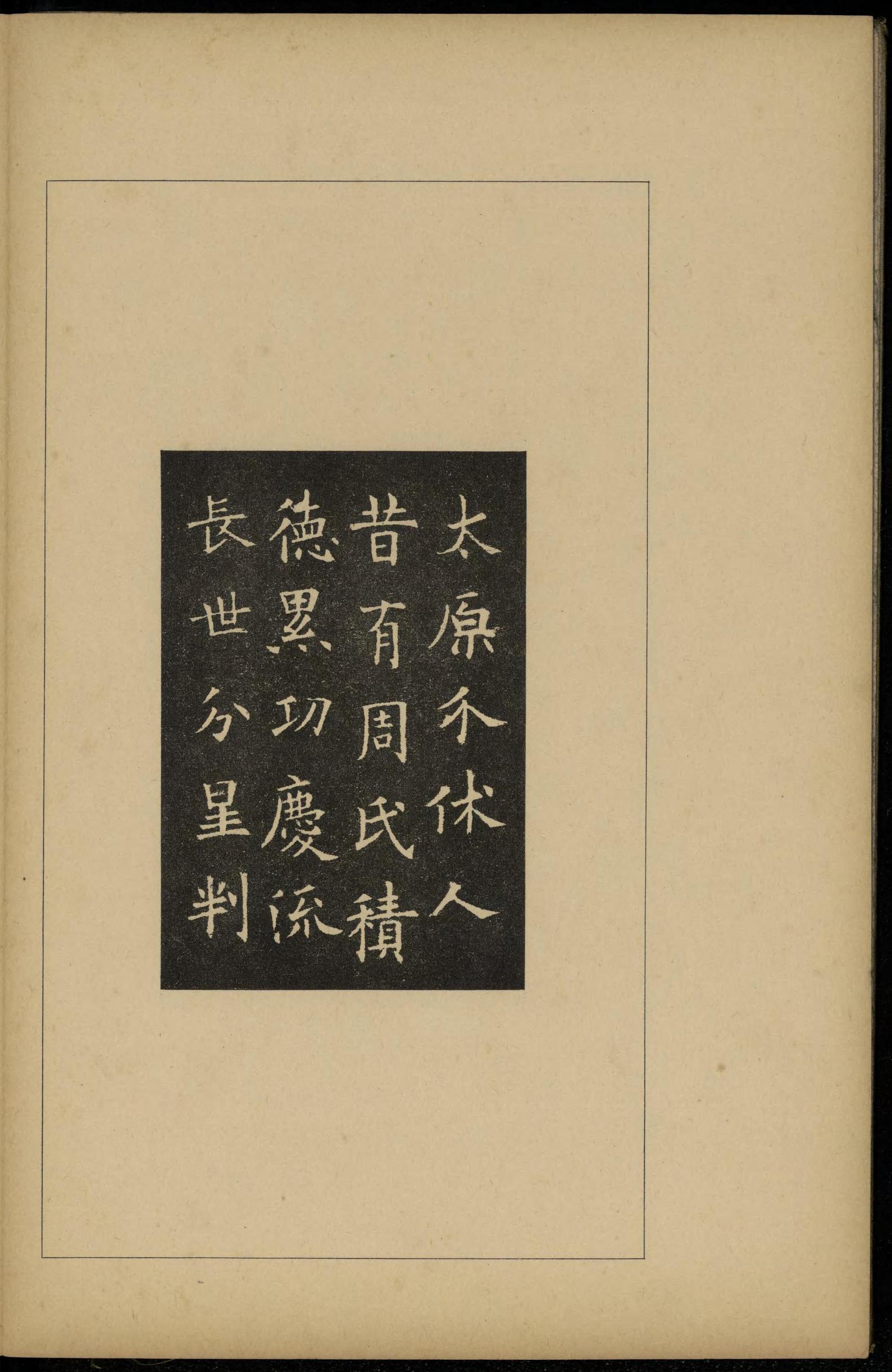 化度寺碑-敦煌残本之三