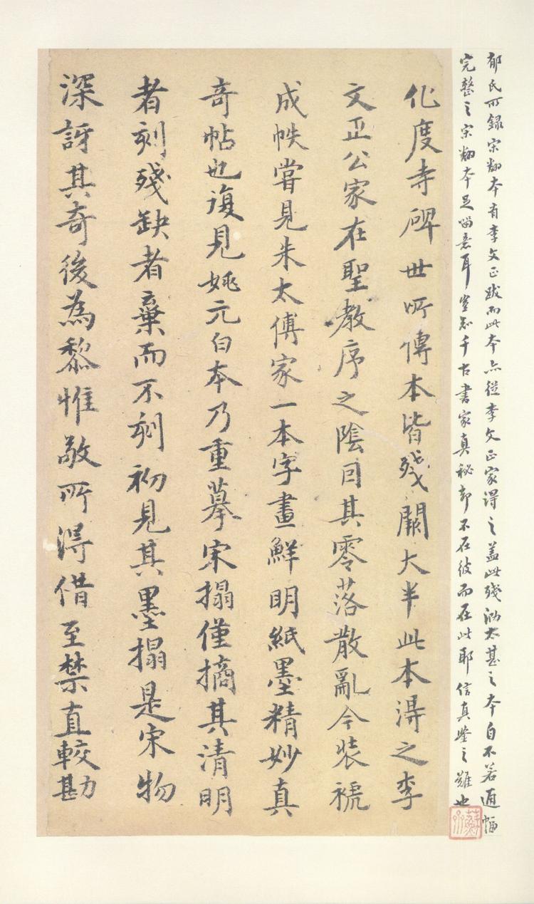 化度寺碑-诒晋斋本