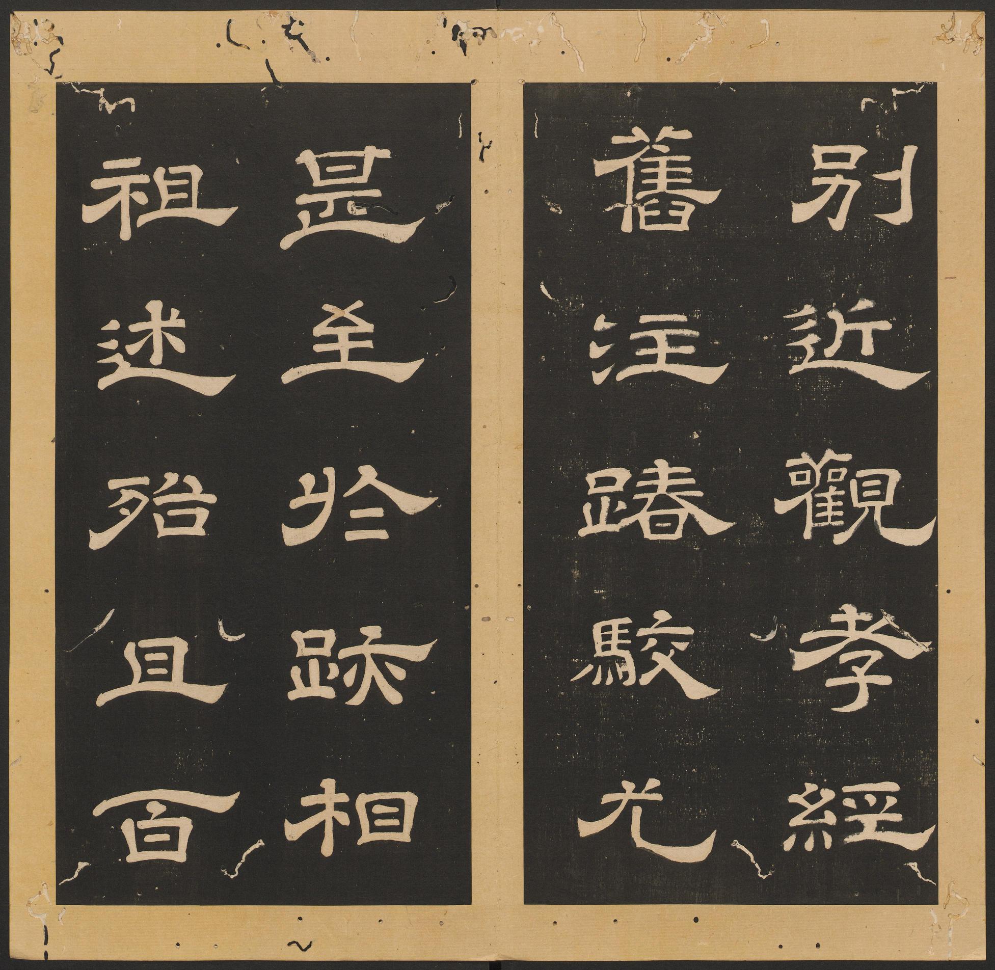 石台孝经-卷二