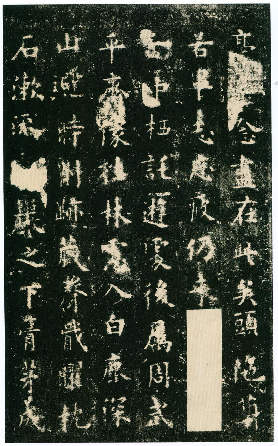 化度寺碑-四欧堂本之三