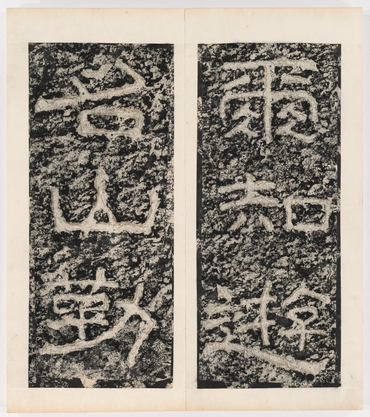 东海县郁林观东岩壁纪-下