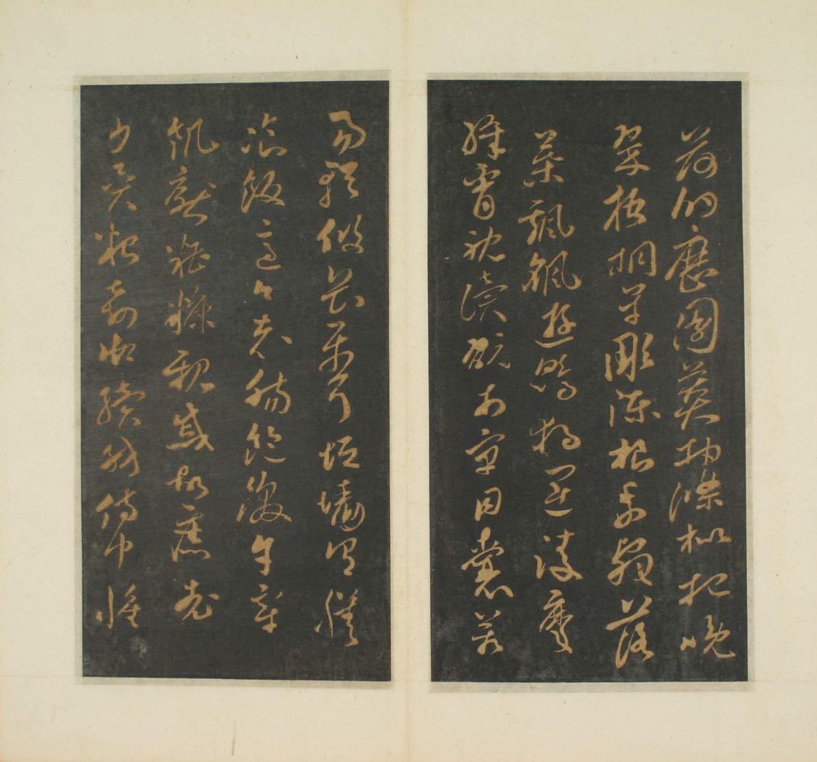 草书千字文-明拓本