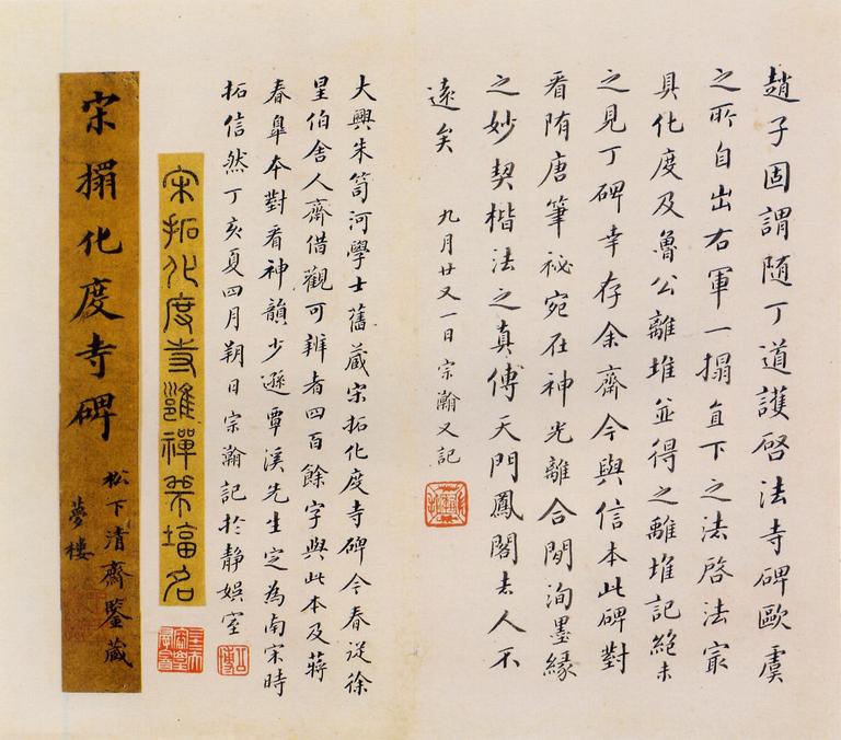 化度寺碑-松下清斋本