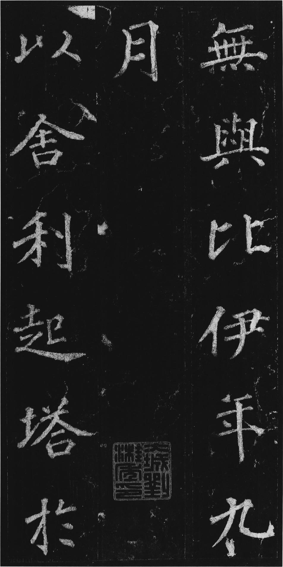 不空和尚碑