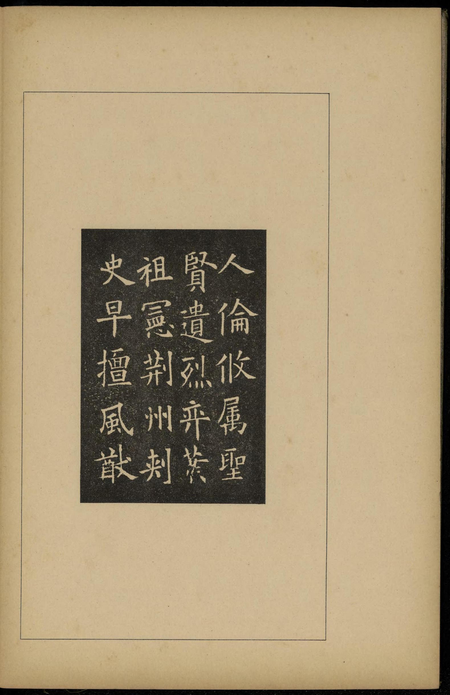 化度寺碑-敦煌残本之三