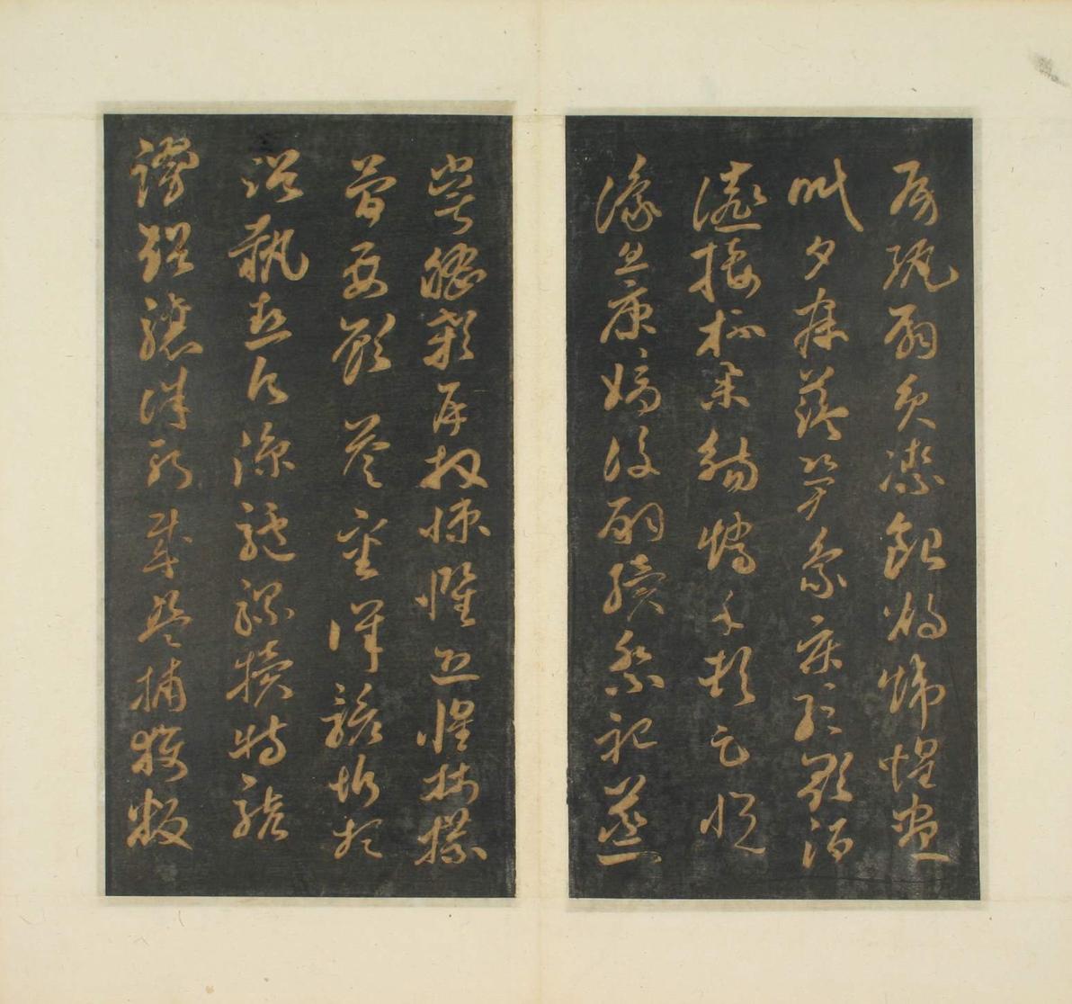 草书千字文-明拓本