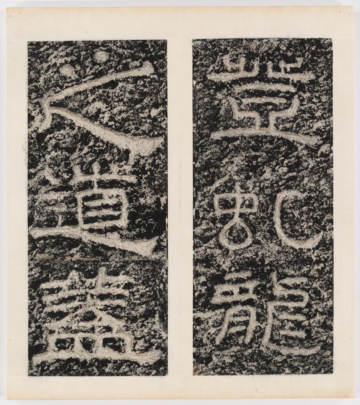 东海县郁林观东岩壁纪-上